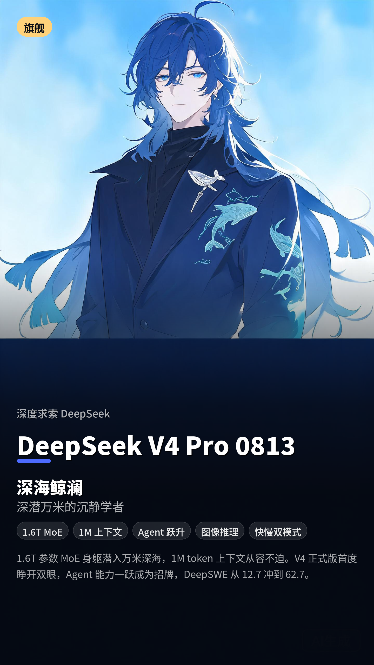 深海鲸澜 — DeepSeek V4 Pro