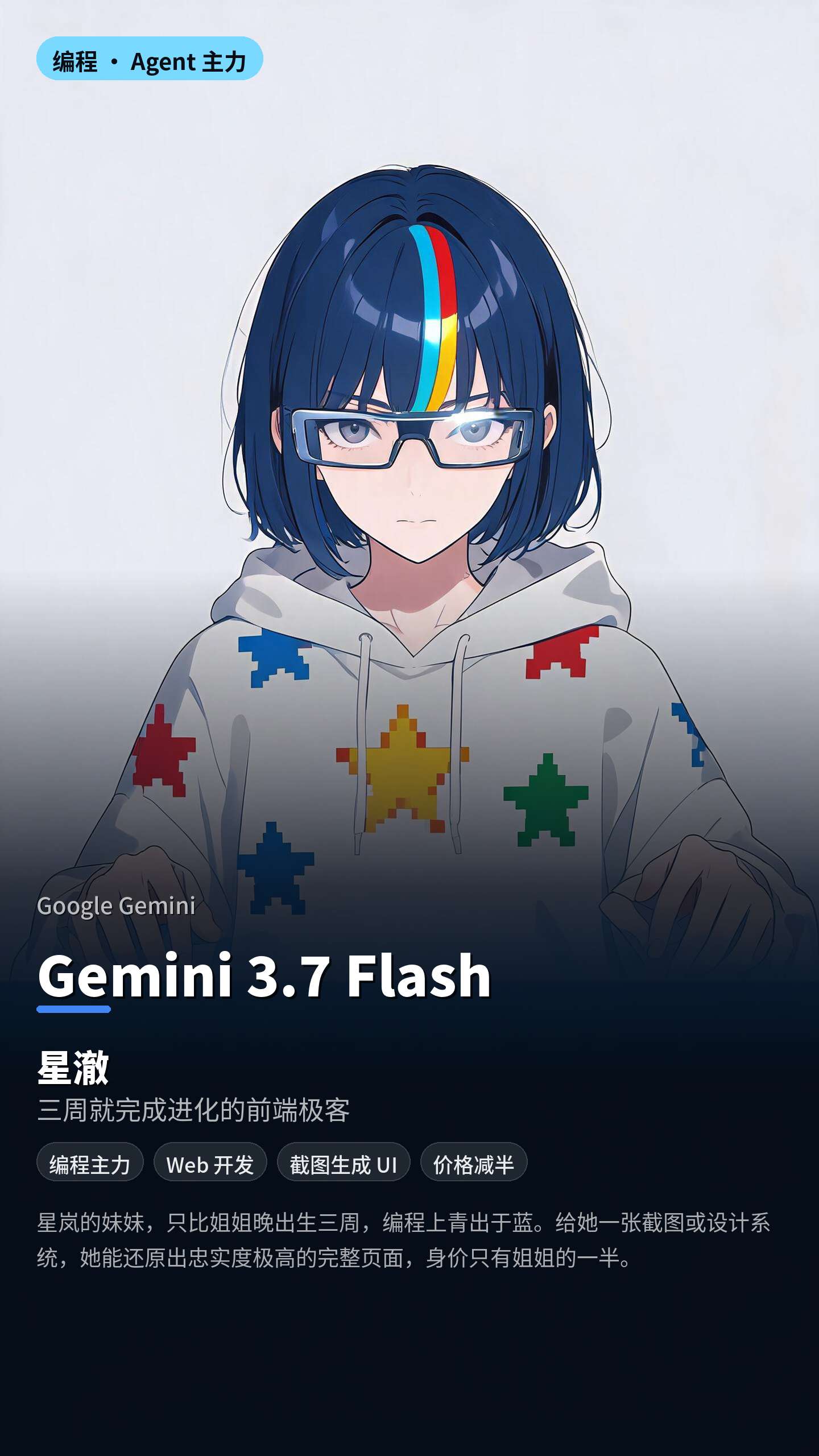 星澈 — Gemini 3.7 Flash