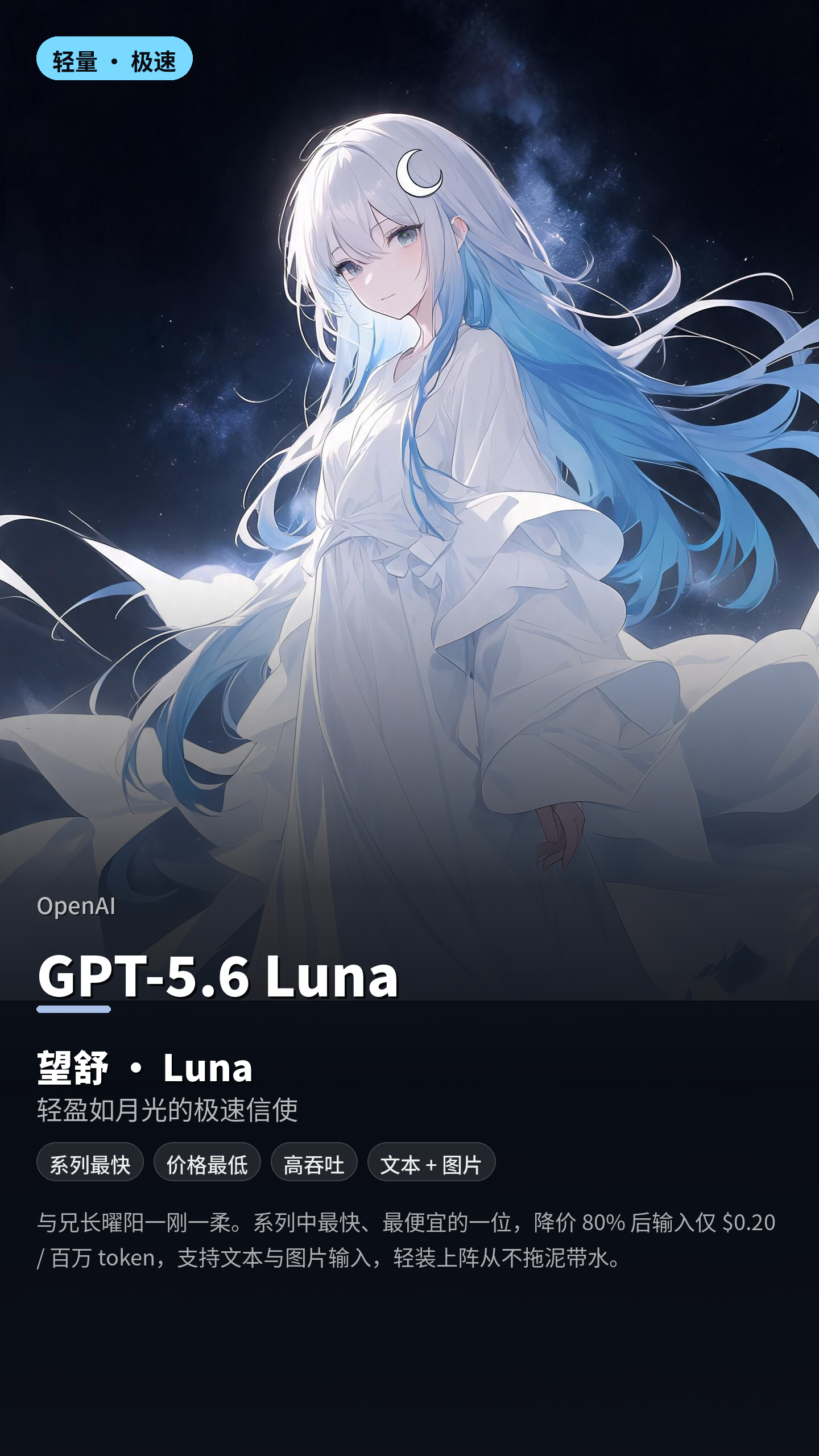 望舒 — GPT-5.6 Luna