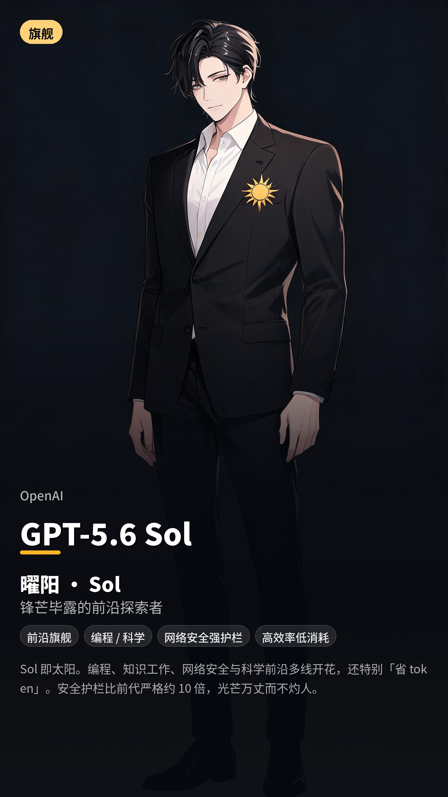 曜阳 — GPT-5.6 Sol