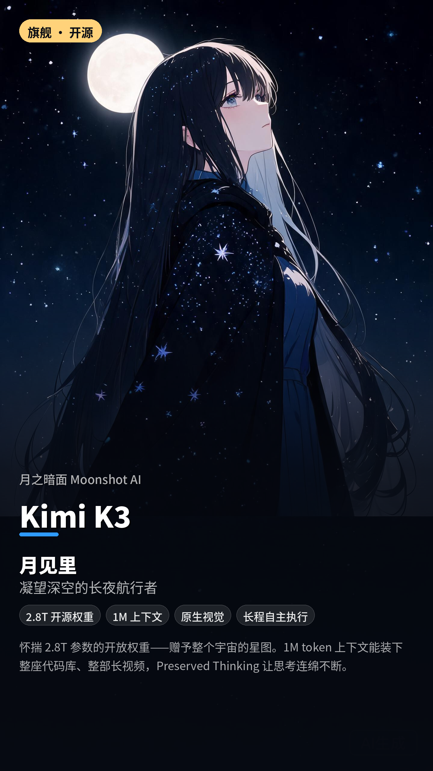 月见里 — Kimi K3