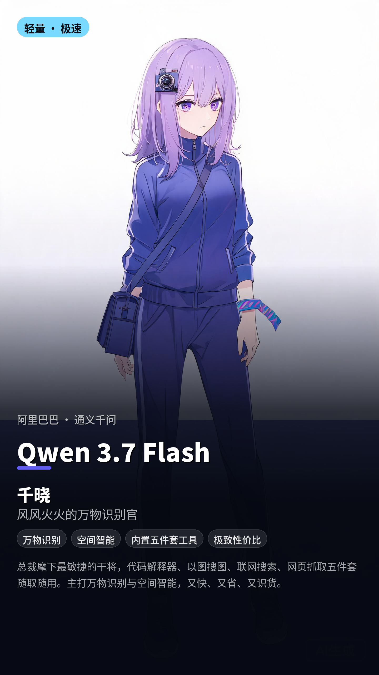 千晓 — Qwen 3.7 Flash