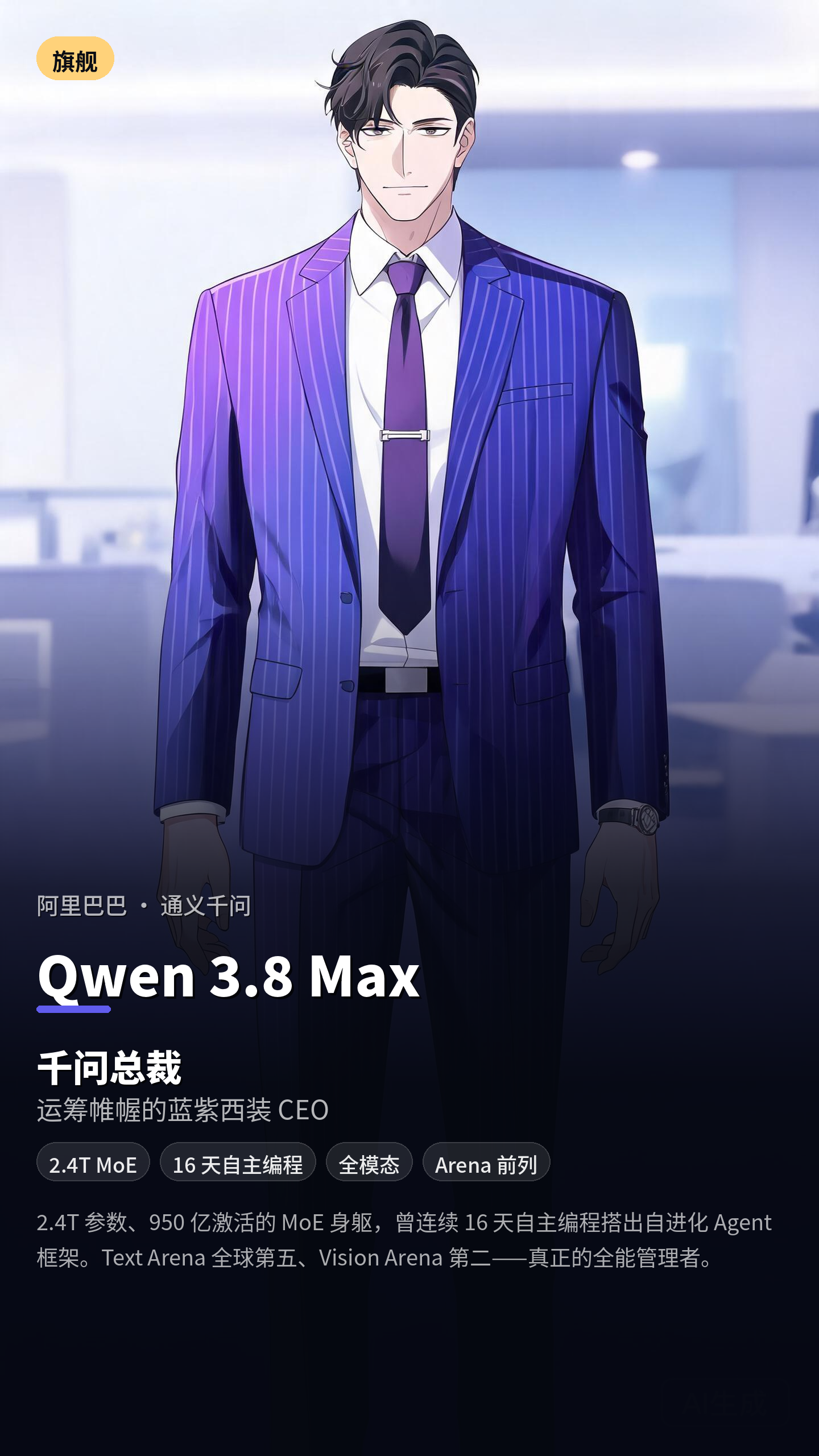千问总裁 — Qwen 3.8 Max